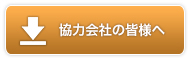 協力会社の皆様へ