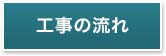 工事の流れ