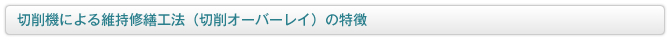 切削機による維持修繕工法（切削オーバーレイ）の特徴