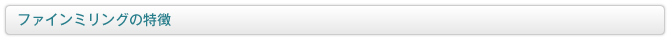 ファインミリングの特徴