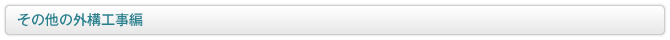 その他の外溝工事編