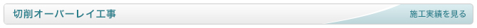 切削オーバーレイ工事