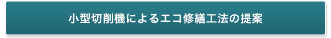 小型切削機によるエコ修繕工法の提案