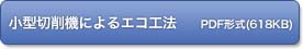 小型切削機によるエコ工法 PDF形式