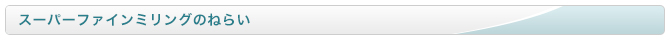 ファインミリングのねらい