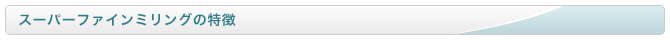 ファインミリングの特徴