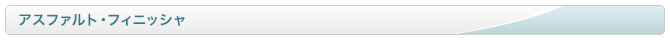 アスファルト・フィニッシャ