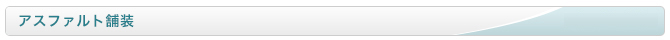 アスファルト舗装