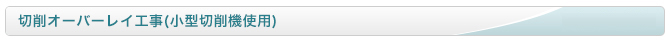 切削オーバーレイ工事(小型切削機使用)